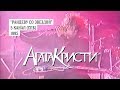 Агата Кристи в программе «Рандеву со звездой» (5 канал, СПб, 1995)