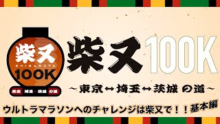 柴又１００K開催直前！ウルトラマラソンへのチャレンジは柴又で！！大会基本情報編