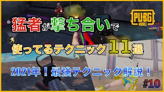 【PUBG MOBILE】初心者必見！猛者が使っている最強テクニックを僕が知る限り徹底解説してみた！【PUBGモバイル】【撃ち合い】