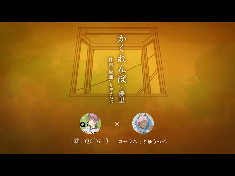 【コラボカバー】かくれんぼ　ちっぺver.　弾いてみた＆歌ってみた