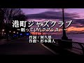 港町ジャズクラブ すぎもとまさと cover chaplin 台北珍樂