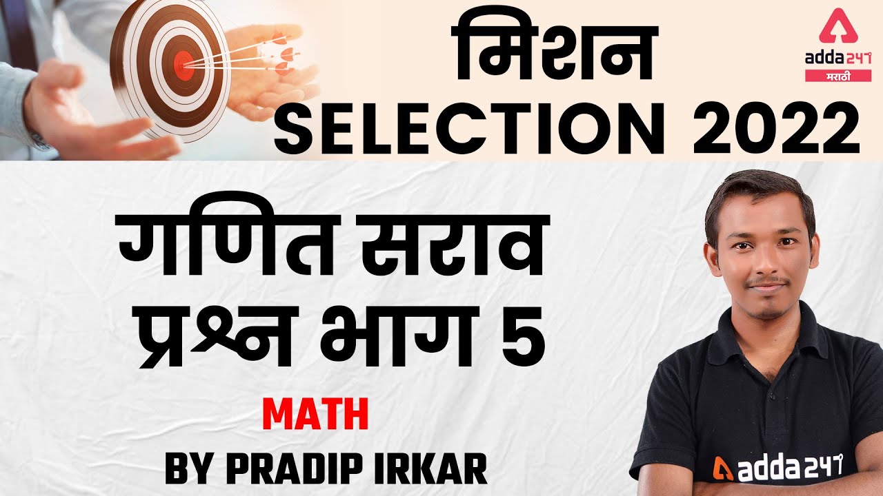 MPSC Exam 2022 | Math Practice Questions By Pradip | Part #5