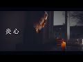HANCE - 炎心 / enshin (Official Music Video)