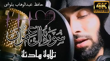 سورة آل عمران || تلاوة هادئة حافظ عبدالوهاب بلوشي surah Al-imran |HD