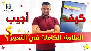 كيف تجيب العلامة الكاملة في التعبير ؟؟ | توجيهي 2006 | مع الأستاذ علي المقوسي