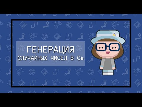 Генерация случайных чисел в C# - класс Random ( )