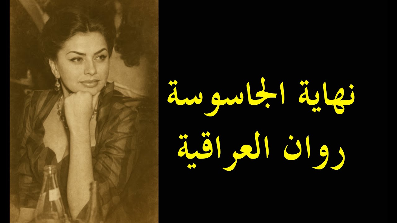 الجاسوسة روان التي كانت تقتل الضباط العراقيين