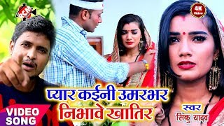 || प्यार कईनी उमरभर निभावे खातिर || सिंकू यादव का 2019 का सबसे फ़ारु बेबफाई वीडियो