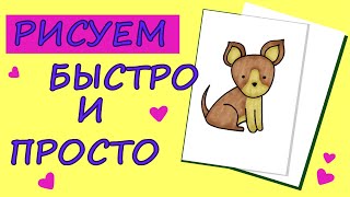 Рисуем собачку. Простые рисунки. / Draw a dog. Simple drawings.