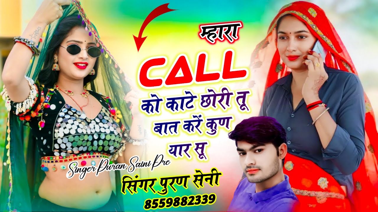{1994} म्हारा कॉल को काटे छोरी तू बात करें कूण यार सू~ Singer puran saini sonkchh 