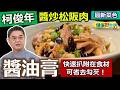 柯俊年：【醬油膏】可以快速扒附在食材，可省去勾芡！多種醬油｢成分不同」挑選使用有撇步！ 熱炒醬香好入味：醬炒松阪肉【健康好生活】