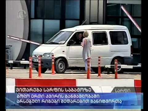 ვითარება სარფის საბაჟოზე