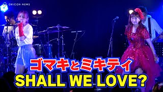 ミキティ・ゴマキの二人で「SHALL WE LOVE?」“まっ”が不在ですけど！ごまっとう当時のエピソードを語る！　『藤本美貴20周年記念！大感謝祭ライブ！』