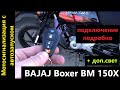 BAJAJ BOXER BM 150X Disk Мотосигнализация с автозапуском подключение. Доп.свет. Подробно.