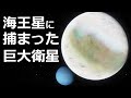 海王星に捕まった巨大衛星「トリトン」は砕け散るか墜落する【JST 午後正午】 [4K]