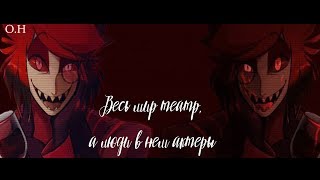 { AMV } Клип | Hazbin Hotel | Отель Хазбин | Весь мир театр, а люди в нём актеры