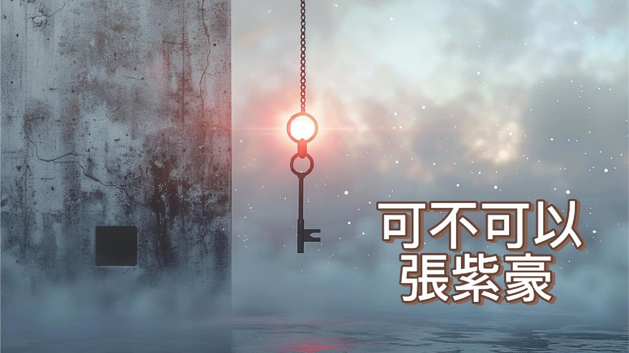 可不可以—張紫豪「可不可以 和你在一起 我們之間有太多回憶」【動態歌詞】♪ hit chinse song - YouTube