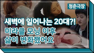 아침에도 자기계발 놓칠 수 없죠 / 그들이 새벽을 사는 이유 [미라클모닝]