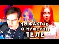 БРАТИШКИН СМОТРИТ 10 ВАЖНЫХ ФАКТОВ О МУЖСКОМ ТЕЛЕ