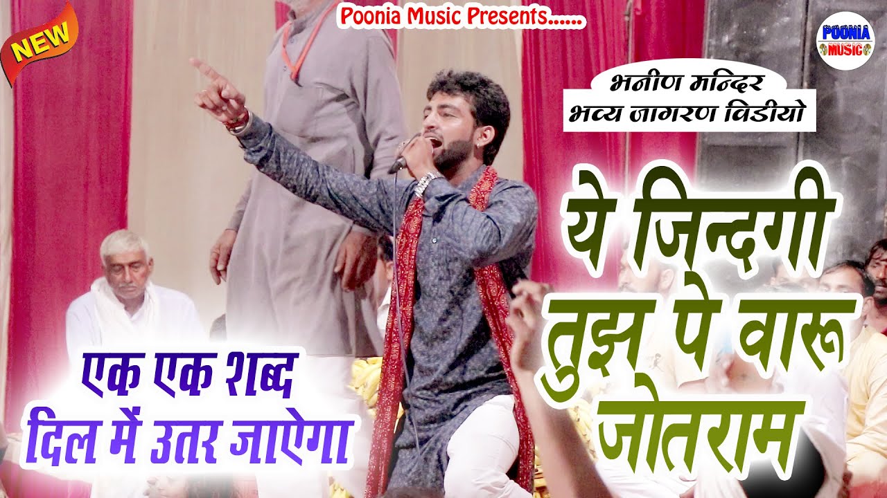 bhanin mandir live | भनीन मन्दिर न्यू भजन 2023 | ये जिन्दगी तुझ पे वारू जोतराम | Anil Durjanpurya