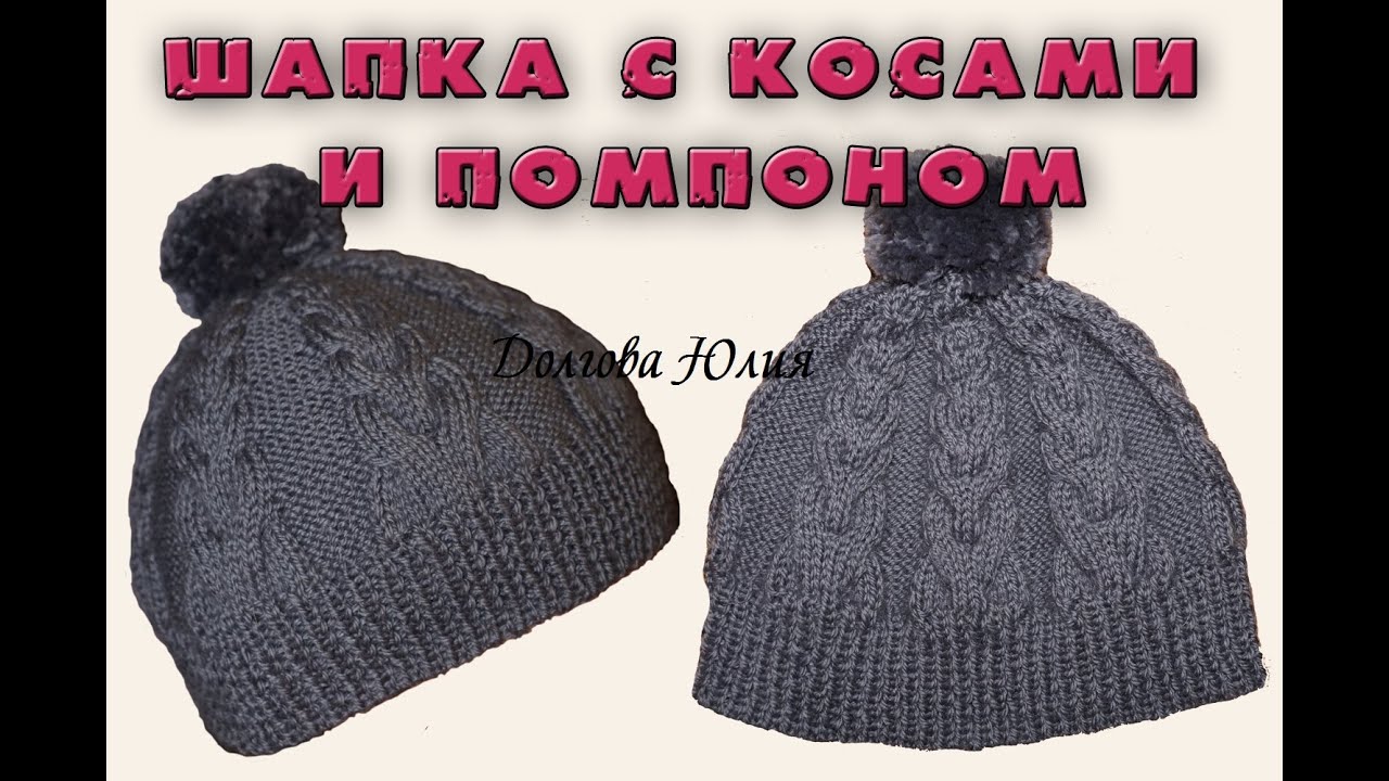 Вязание Спицами. Шапка С Косами И Помпоном /// Knitting For.