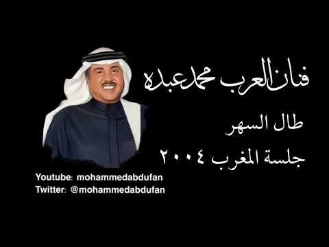 محمد عبده طال السهر جلسة المغرب 2004