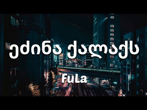 FuLa - ეძინა ქალაქს (Lyrics)