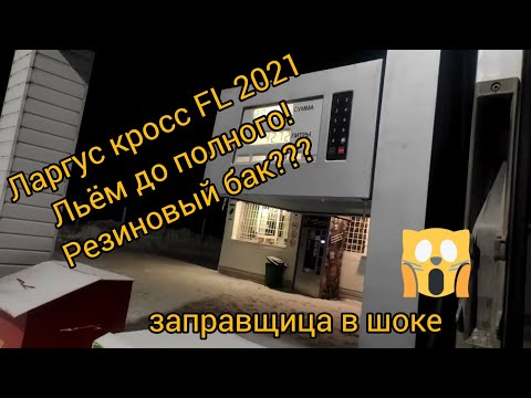 Ларгус кросс FL 2021 Резиновый бак? Заправляем от лампочки до полного бака сколько войдет 50л? 55л?