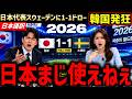 サッカー日本代表、決勝トーナメント進出決定!スウェーデンと1ー1ドローに韓国発狂「応援してやったのに!日本はほんと使えねぇな!」