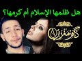 الاخ قصي بيطار يستضيف هشام نوستيك كافر مغربي مكانة المرأة في الإسلام Kosay Betar الاخ قصي بيطار يستضيف هشام نوستيك كافر مغربي مكانة المرأة في الإسلام Kosay Betar