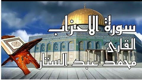 (يَٰٓأَيُّهَا ٱلَّذِينَ ءَامَنُواْ ٱتَّقُواْ ٱللَّهَ وَقُولُواْ قَوۡلٗا سَدِيدٗا ) تلاوة رائعة من ال