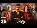 حصرياااا الحلقة 25 من مسلسل علي كلاي بطولة احمد العوضي درة