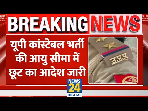 News 24 की ख़बर का असर; Uttar Pradesh Police Constable भर्ती की आयु सीमा में 3 साल की छूट का फैसला