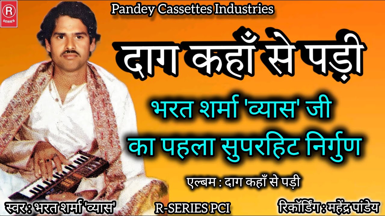 Daag Kaha Se Padi I Bharat Sharma 'Vyas' I Nirgun I भरत शर्मा 'व्यास' जी का पहला सुपरहिट निर्गुण