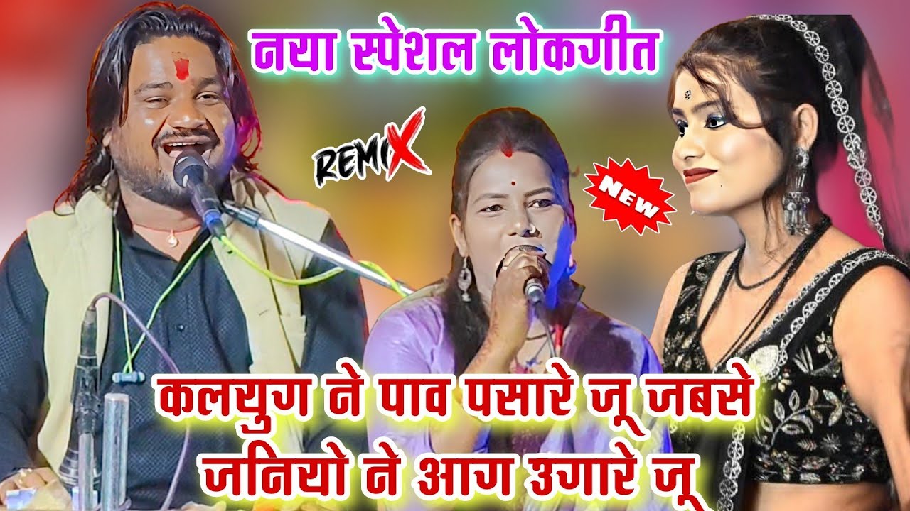 कलयुग ने पाव पसारे जू💐जबसे जनियो ने आग उगारे जू l नया स्पेशल लोकगीत l रामप्रकाश तूफानी रामदेवी सरगम