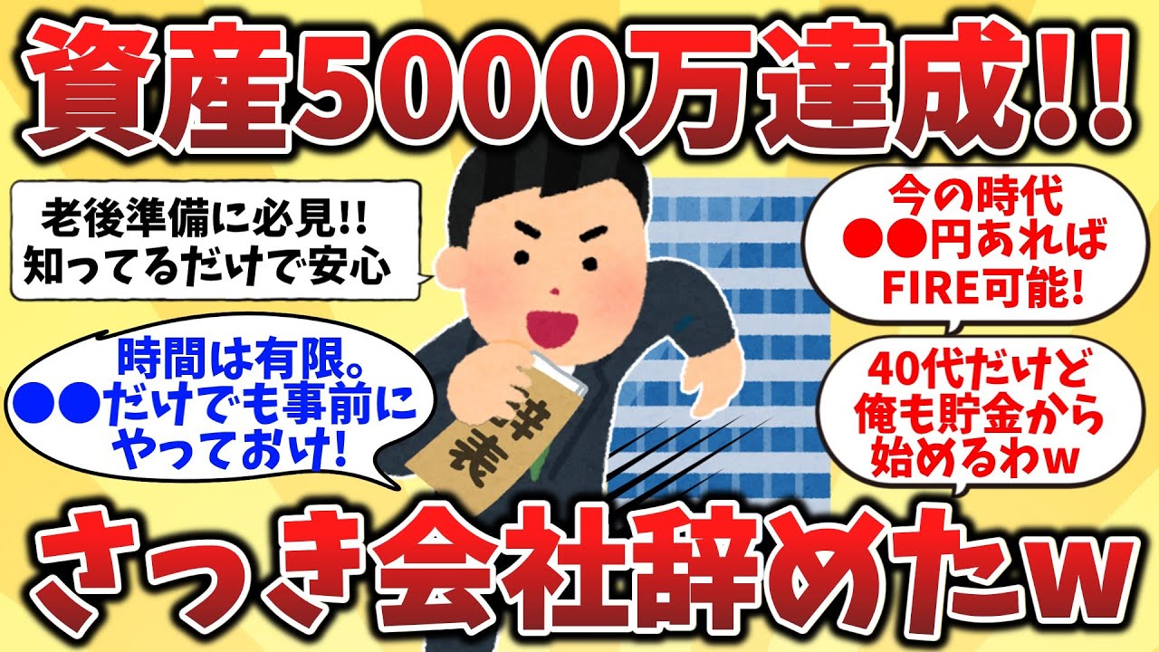 【2ch有益スレ】5000万でFIRE達成…自由が逆に重くなった男の話【ゆっくり解説】