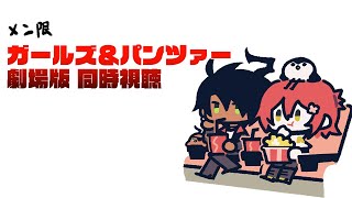 【メン限】同時視聴ガールズ＆パンツァー　劇場版【荒咬オウガ 花咲みやび /ホロスターズ】