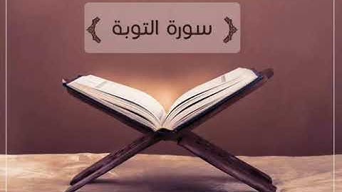 سورة التوبة. تلاوة تريح القلب للشيخ ماهر المعيقلي.