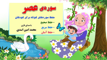 سوره ی عصر - حفظ سوره های کوتاه با صدای قاری محمدامین اسدی در کانال "من مسلمانم ١" دکتر ساعدی رودی