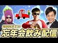 【Gang Beasts】今年最後の飲み配信