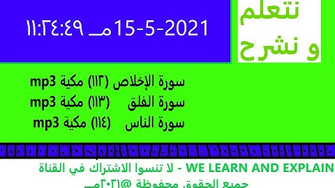 سورة الإخلاص + الفلق + الناس (دقيقتين) .. نتعلم و نشرح