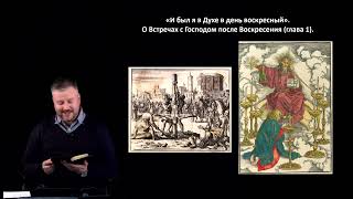 «И Был Я В Духе В День Воскресный». О Встречах С Господом После Воскресения