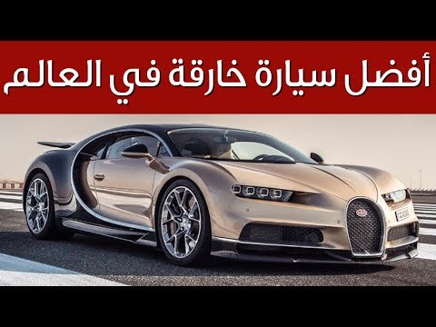 بوجاتي شيرون تفوز بجائزة أفضل سيارة خارقة في العالم | سعودي أوتو