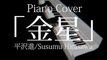 تحميل 平沢進 金星