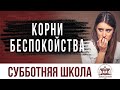 Корни беспокойства  | Субботняя школа из ЗАУ