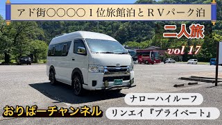 『コスパ最強旅館と融通のきくＲＶパークの巻』詳細は概要欄をご確認下さい♪