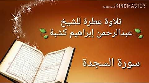 سورة السجدة | الشيخ عبدالرحمن إبراهيم كشبة