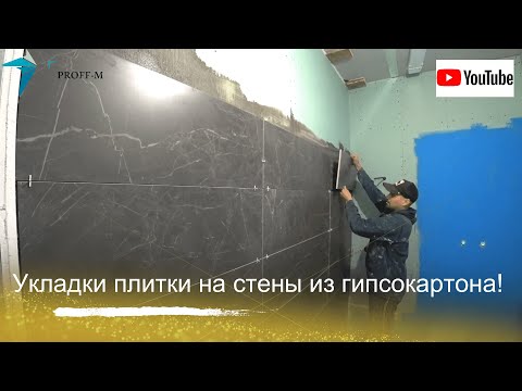 Как укладывать плитку на стены из гипсокартона? Размер 30х90 см.