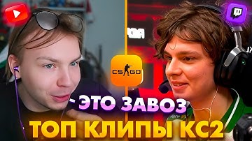 ЖЁСТКИЙ ЗАВОЗ ОТ ФАЛЬКОНС В ФИНАЛЕ ТУРНИРА! Топ Клипы с Твича по КС2!
