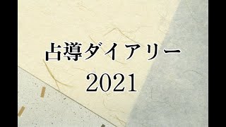 『占導ダイアリー2021』先行予約は10月10日（土）AM10:10スタート！